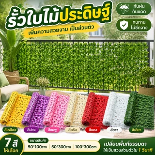 【สามารถใช้ได้ 10 ปี】รั้วใบไม้ประดิษฐ์ ถอดได้ ประกอบฟรีใบไม้เทียมติดผนัง ลานกลางแจ้ง ตกแต่งสวน