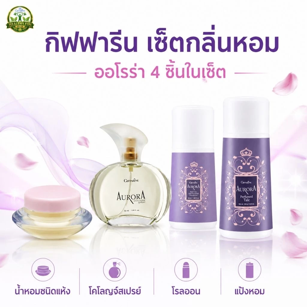 หอมยกเซ็ต กิฟฟารีน กลิ่นออโรร่า น้ำหอม แป้ง โรลออน กลิ่นหอมทั่วตัว