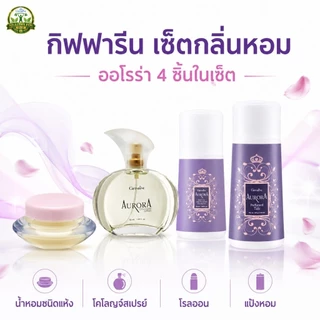 หอมยกเซ็ต กิฟฟารีน กลิ่นออโรร่า น้ำหอม แป้ง โรลออน กลิ่นหอมทั่วตัว