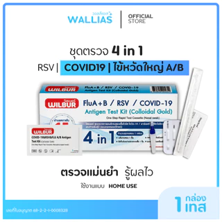 【ตรวจ RSV+ไข้หวัดใหญ่】ชุดตรวจหาไวรัส 4in1 ชุดตรวจRSV COVID-19 & RSV & FLU A / B Antigen Test Kit ยี่ห้อ Wilbur