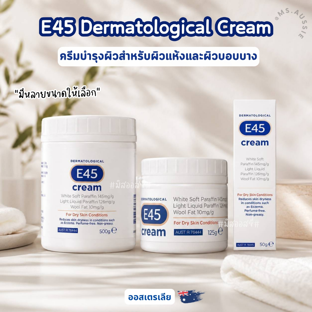 E45 Dermatological Cream 50g / 125g / 500g ของแท้ จากออสเตรเลีย​ 🇦🇺