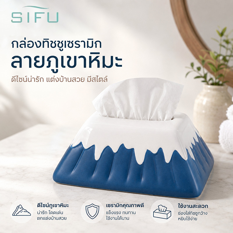 SIFU กล่องทิชชู่เซรามิกลายภูเขาหิมะ กล่องใส่กระดาษทิชชู่ตั้งโต๊ะ ดีไซน์ญี่ปุ่น แต่งบ้าน แต่งโต๊ะทำงาน สวยงามใช้งานง่าย