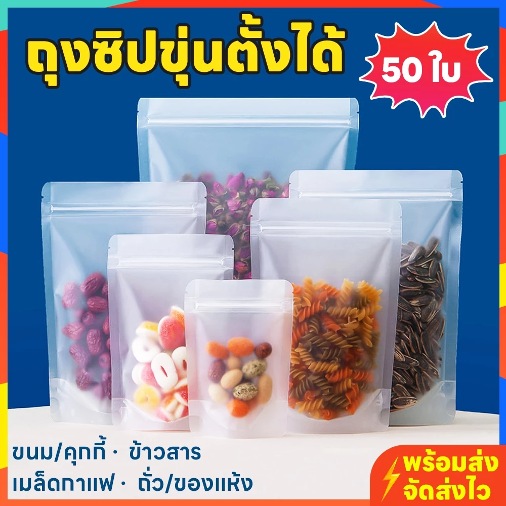ถุงซิปขุ่นตั้งได้ แพ็ค 50 ใบ พลาสติกขุ่น ใส่ขนม/ข้าวสาร/อาหารแห้ง/ธัญพืช กันชื้น หนา พร้อมส่ง