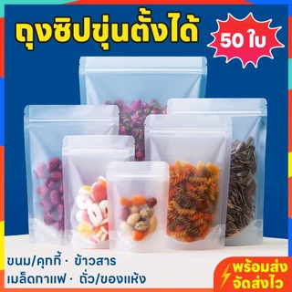 ถุงซิปขุ่นตั้งได้ แพ็ค 50 ใบ พลาสติกขุ่น ใส่ขนม/ข้าวสาร/อาหารแห้ง/ธัญพืช กันชื้น หนา พร้อมส่ง