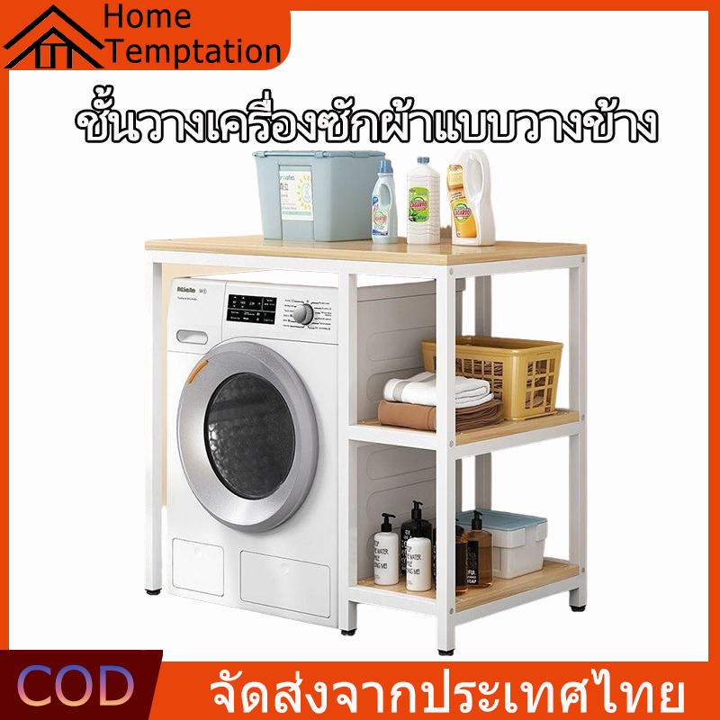 【พร้อมส่ง】ชั้นวางของโครงเหล็ก ชั้นวางข้างเครื่องซักผ้าแบบติดด้านข้าง ชั้นคร่อมเครื่ัองซักผ้า ติดตั้งง่าย