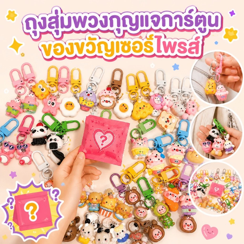 ถุงสุ่มพวงกุญแจน่ารัก 22/30 ชิ้น เปิดแล้วสนุกทุกครั้ง เหมาะเป็นของขวัญวันเกิด งานปาร์ตี้ หรือแจกเพื่อน