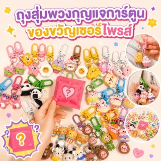 ถุงสุ่มพวงกุญแจน่ารัก 22/30 ชิ้น เปิดแล้วสนุกทุกครั้ง เหมาะเป็นของขวัญวันเกิด งานปาร์ตี้ หรือแจกเพื่อน