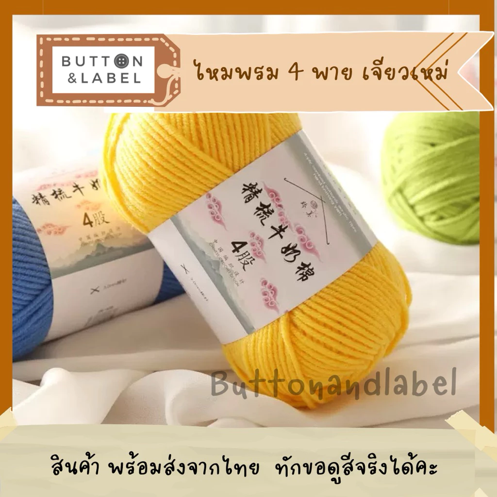 ไหมพรม 4 พาย เจียวเหม่ 64 สี พร้อมส่งจากไทย