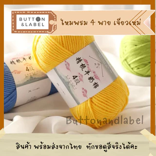 ไหมพรม 4 พาย เจียวเหม่ 64 สี พร้อมส่งจากไทย