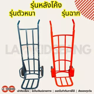 รถเข็นของหนัก มีปีก หลังโค้ง หลังตรง ล้อแม็กซ์10นิ้ว มีเก็บเงินปลายทาง