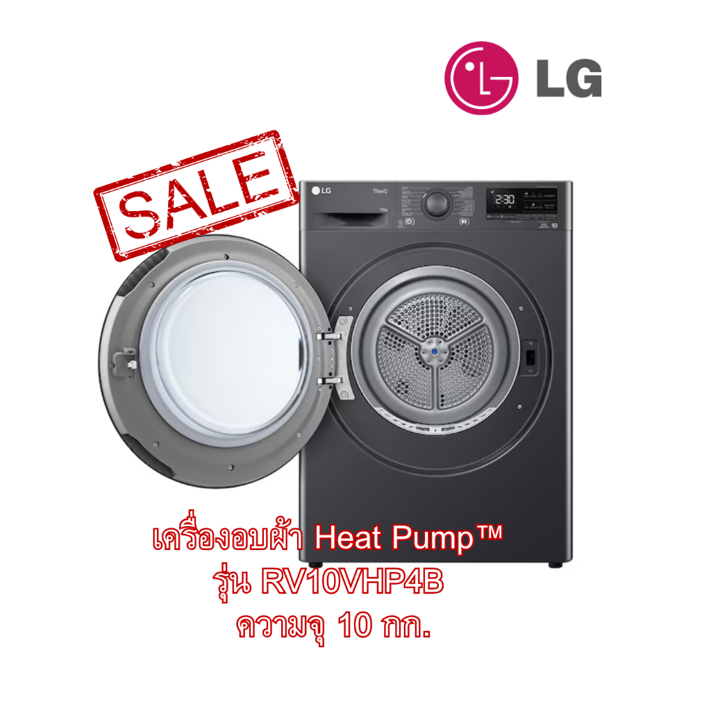 [ผ่อน0%] LG เครื่องอบผ้า 10kg ระบบ Inverter Heat Pump WI-FI control รุ่น RV10VHP4B (ชลบุรีส่งฟรี)