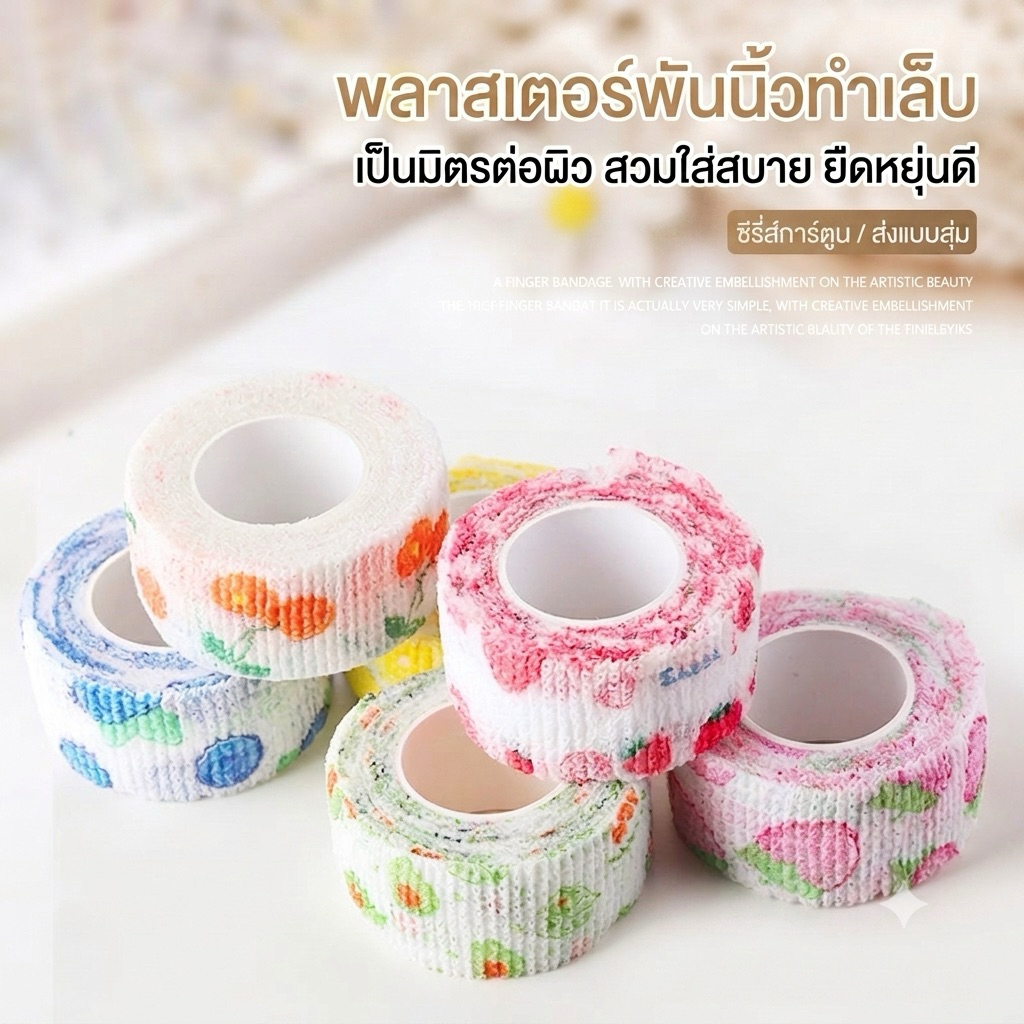 เทปพันนิ้ว ใช้สวมพันนิ้วกันตะไบแตางเล็บ คละหลายแบบ ลายการ์ตูน ส่งลายสุ่ม [เลือกให้พอดีเหมาะกับช่าง]