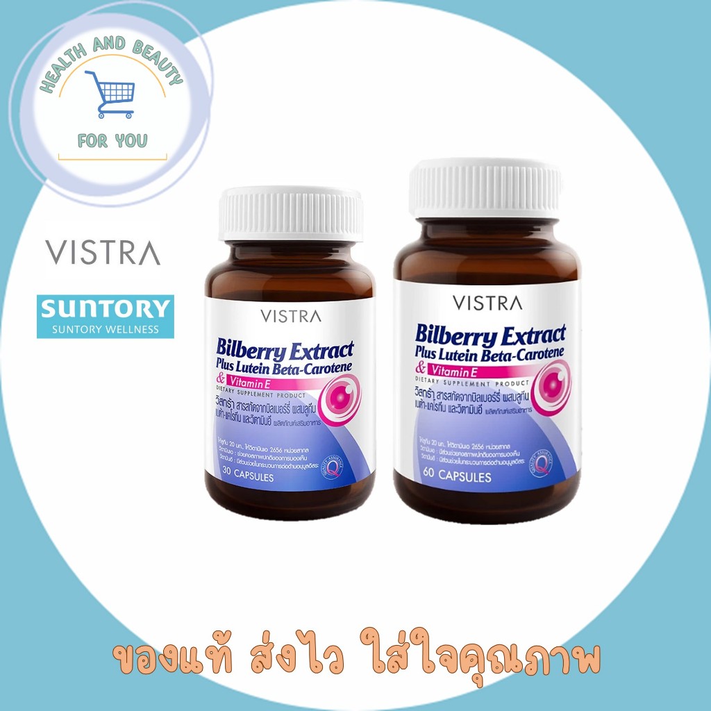 Vistra Bilberry Extract Plus Lutein Beta-Carotene บิลเบอร์รี่ Billberry 30 Capsules และ 60 Capsules