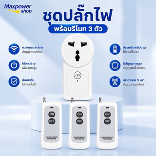 Digital remote control 1 Point พร้อมรีโมท1ตัว/ 2 ตัว/3ตัว ปลั๊กรีโมทไร้สาย แถม​ถ่าน