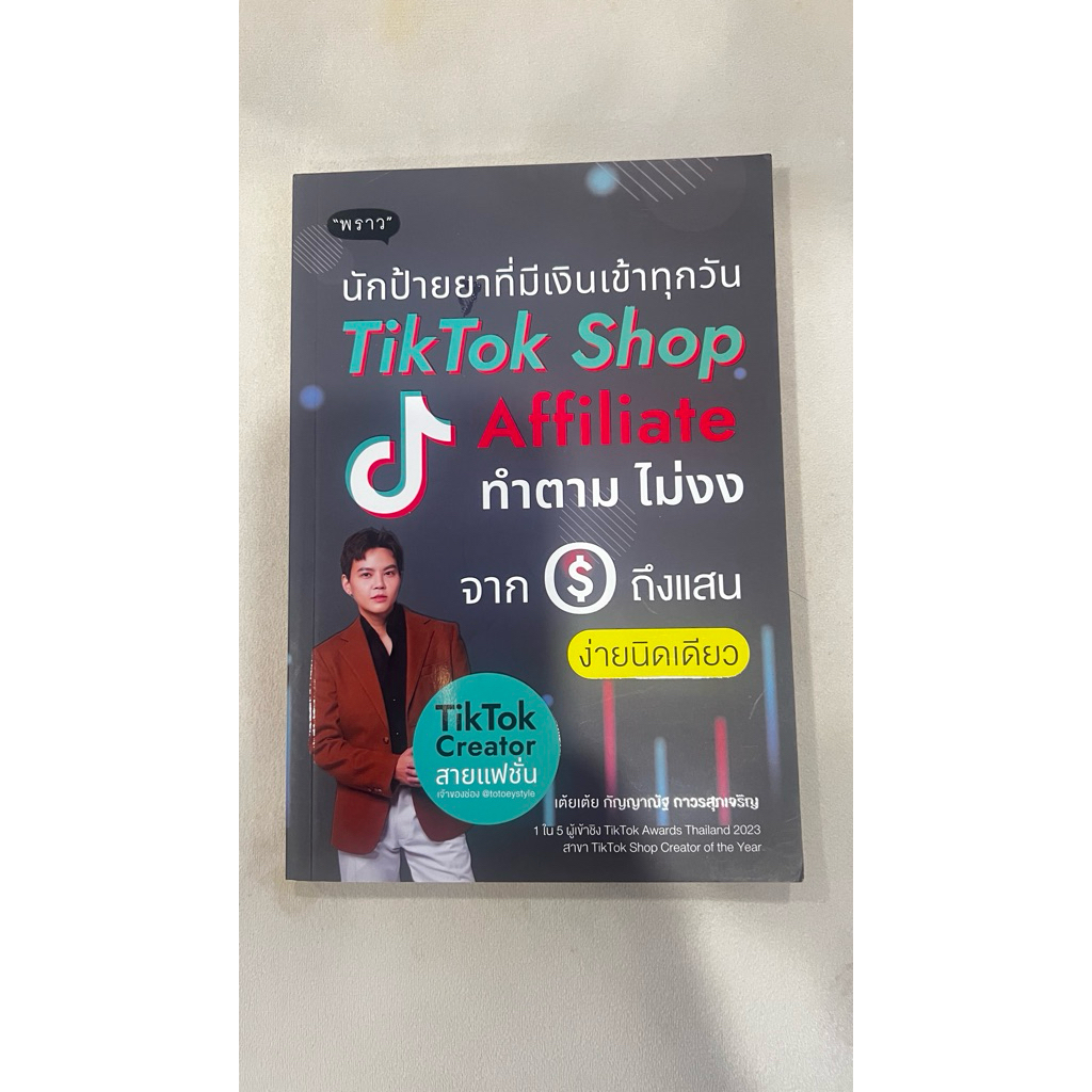 หนังสือ: นักป้ายยาที่มีเงินเข้าทุกวัน TikTok Shop Affiliate