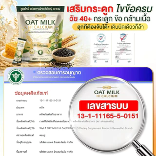โปร 1 แถม 1 (60 ซอง) Oat Milk น้ำนมข้าวโอ้ต แคลเซียมพลัส บำรุงกระดูก ไขข้อ น้ำในข้อ เหมาะกับผู้สูงอายุ (1ห่อ 30ซอง)