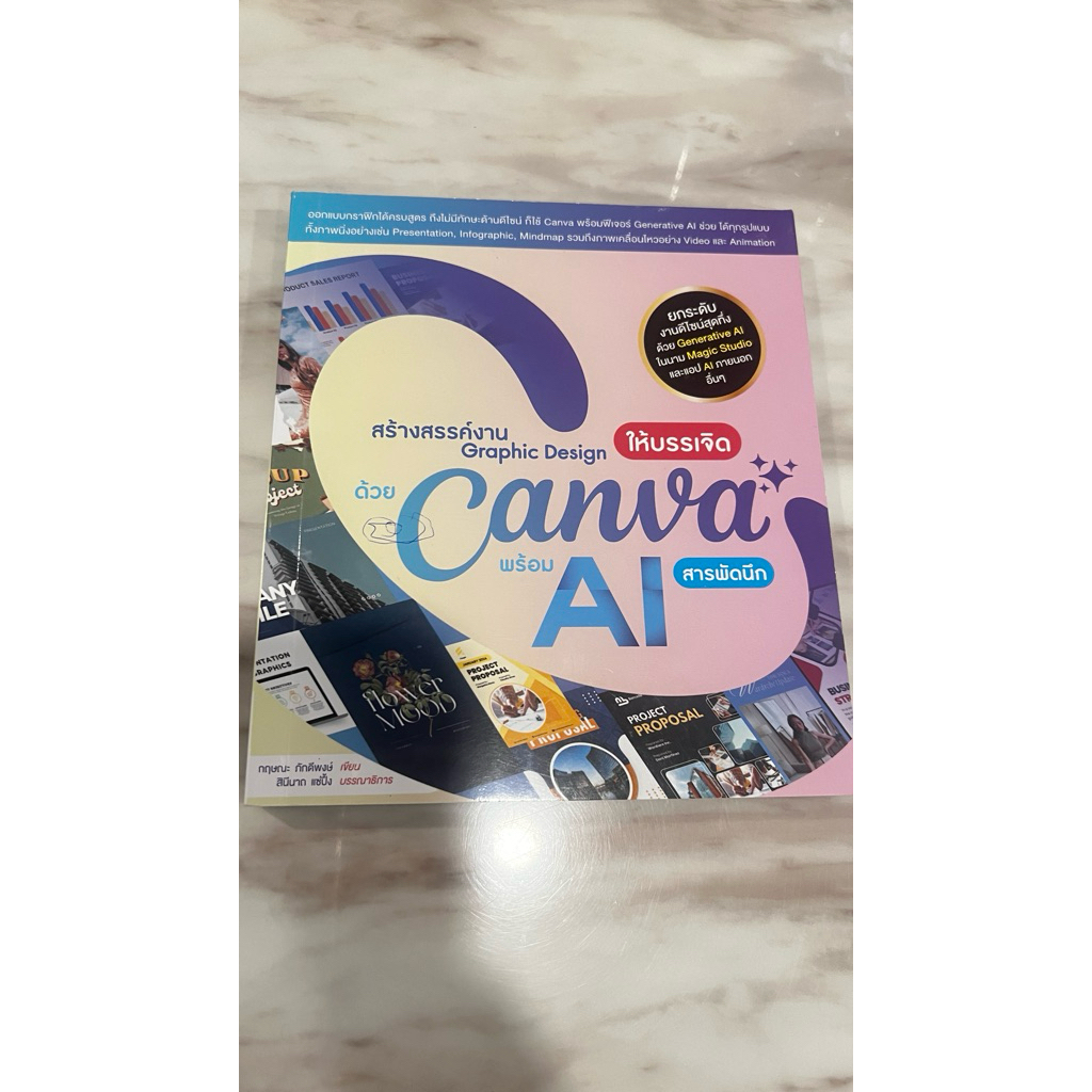 หนังสือ: สร้างสรรค์งาน Graphic Design ให้บรรเจิด ด้วย Canva พร้อม AI สารพัดนึก