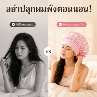 YIYIHOME หมวกนอน หมวกคลุมผมซาติน หมวกนอนผู้หญิง หมวกนอนผู้ชาย หมวกใส่นอน ปกป้องผม ขอบยืดหยุ่น