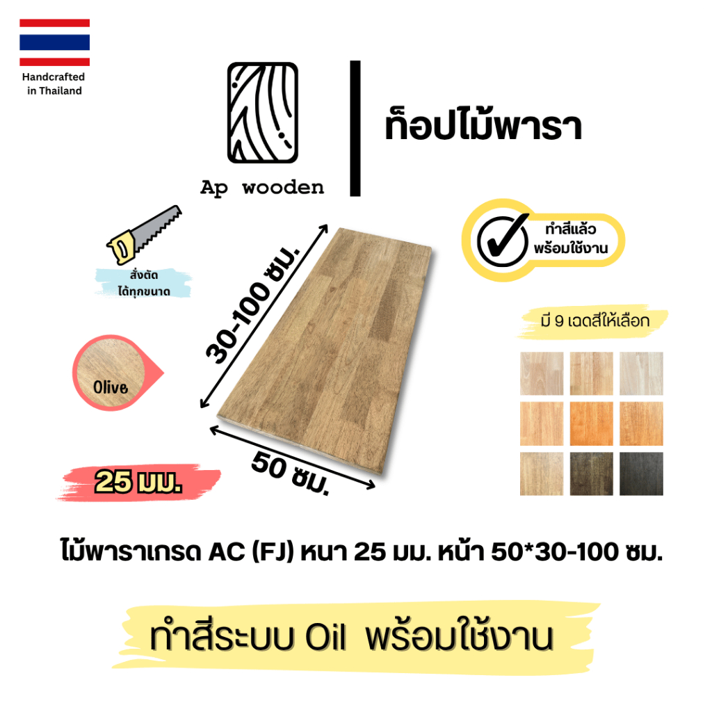 ท็อปโต๊ะ หน้าโต๊ะ Table Top ไม้พารา ไม้จริง หนา 25 มม. 50 x 30–100 ซม. AC Finger Joint พร้อมทำสี Teak Oil | AP Wooden