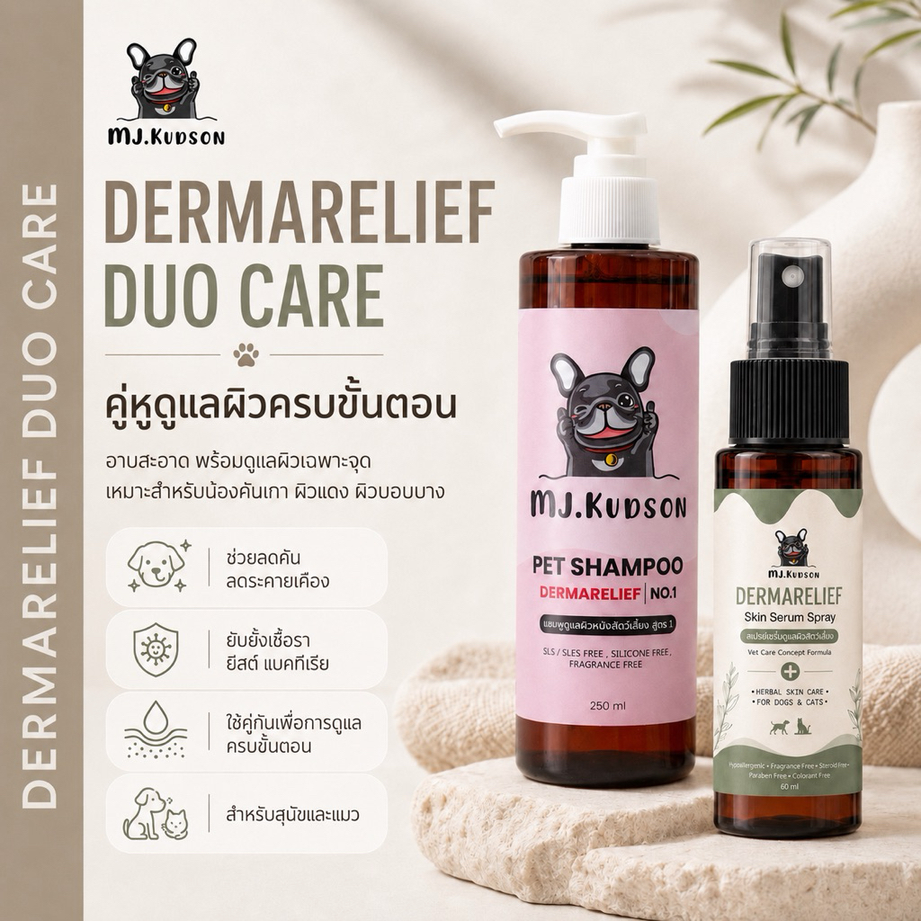 MJ.Kudson DERMARELIEF DUO CARE | แชมพู Dermarelief No.1 250ml + Skin Serum Spray 60ml สำหรับสุนัขและแมว