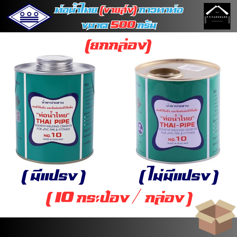 ท่อน้ำไทย ขายส่ง ยกกล่อง กาวทาท่อ ขนาด500กรัม รุ่นมีแปรง รุ่นไม่มีแปรง น้ำยาประสานท่อน้ำไทย