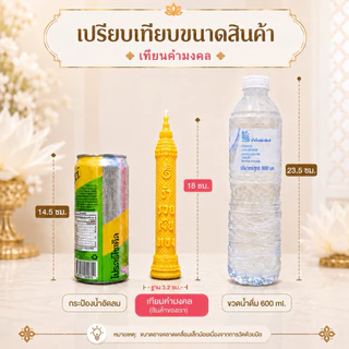 เทียนคำมงคล เทียนพรรษา เทียนร่ำรวยเงินทอง มั่งมีศรีสุข