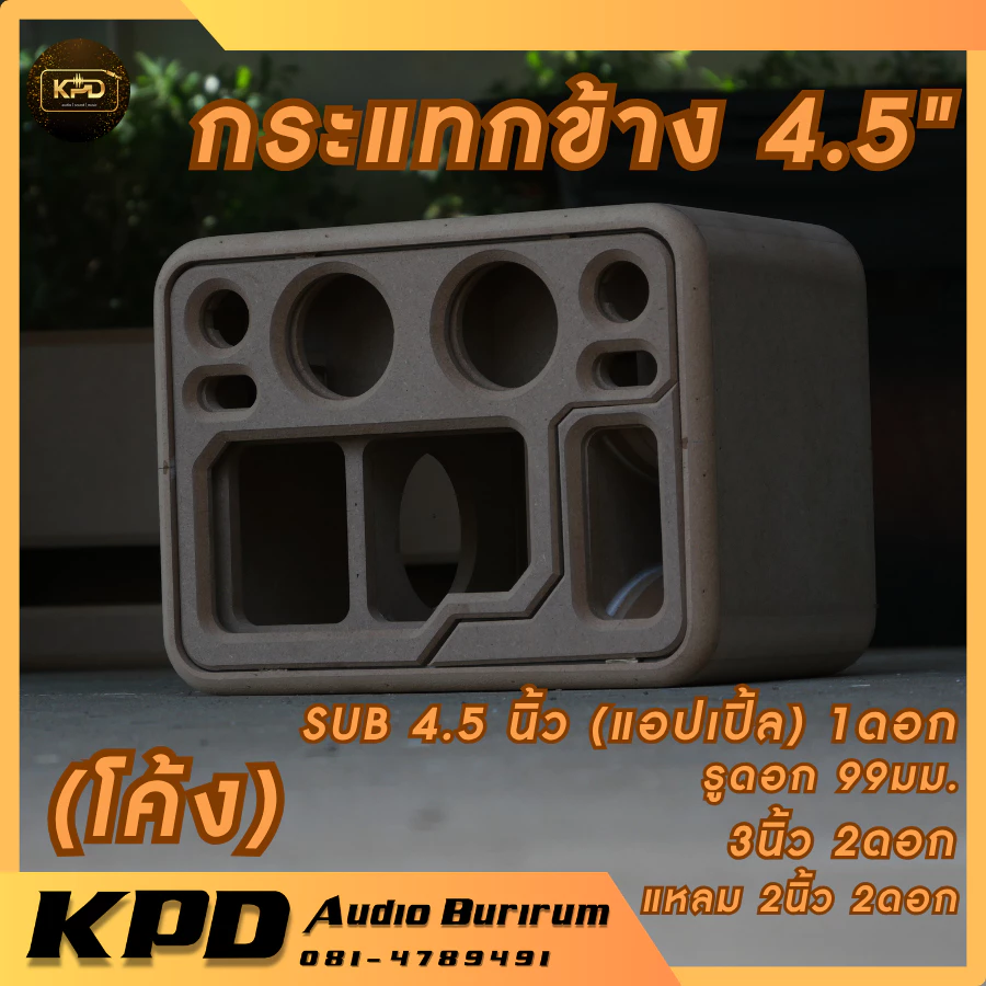 ตู้ลำโพง บลูทูธ DIY งานดิบ ตู้โค้ง กระแทกข้าง 4.5นิ้ว MDF12มม (K45102)