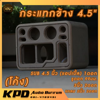 ตู้ลำโพง บลูทูธ DIY งานดิบ ตู้โค้ง กระแทกข้าง 4.5นิ้ว MDF12มม (K45102)