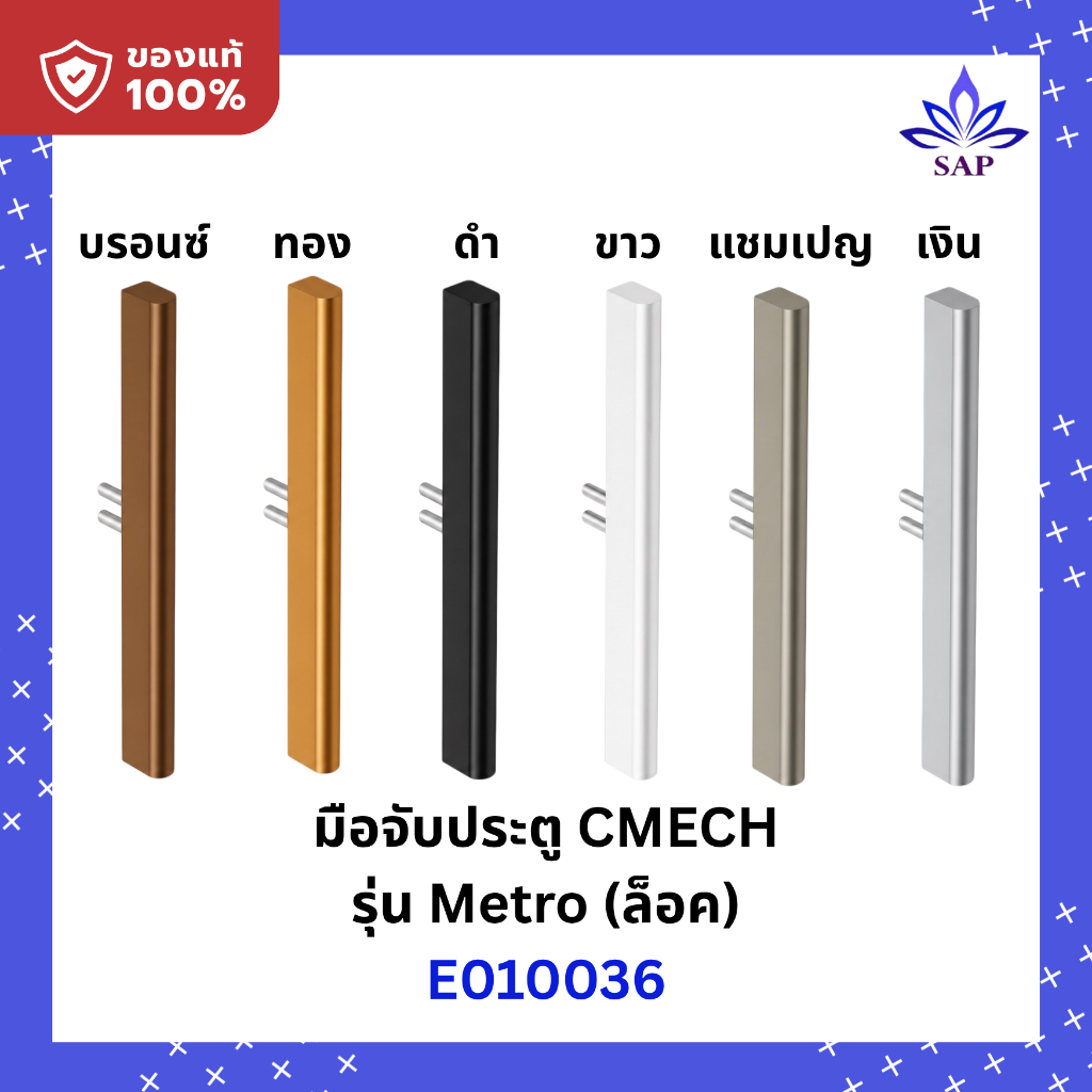 CMECH METRO ล็อค (ไม่มีกุญแจ)  มือจับกระบอง บานเลื่อน