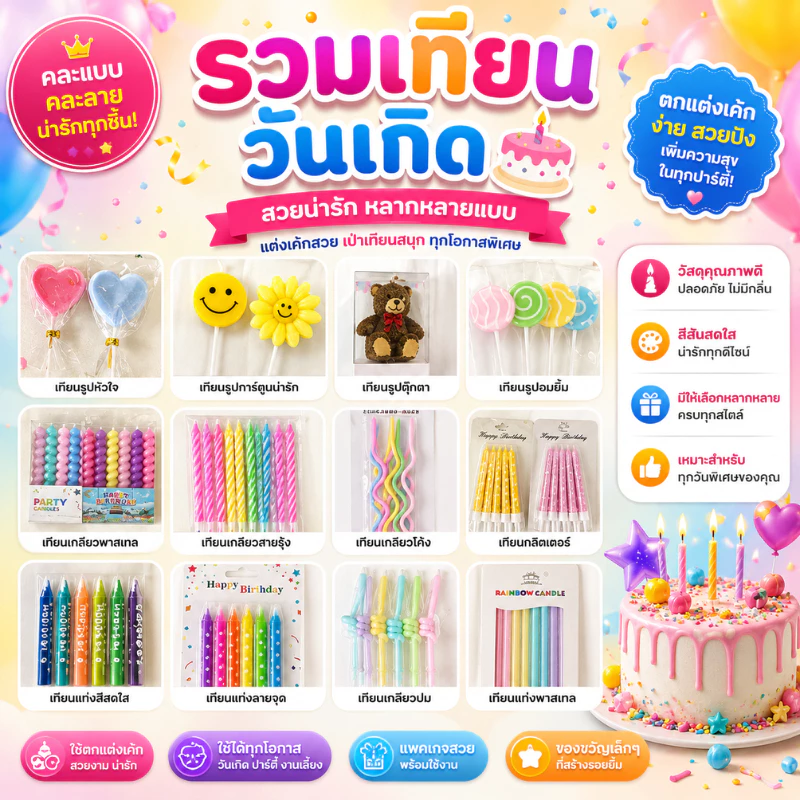 เทียน เทียนวันเกิดสีรุ้ง พาสเทลสดใส งานมาใหม่ สีน่ารักมาก ( CN20 )