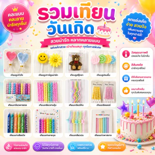 เทียน เทียนวันเกิดสีรุ้ง พาสเทลสดใส งานมาใหม่ สีน่ารักมาก ( CN20 )