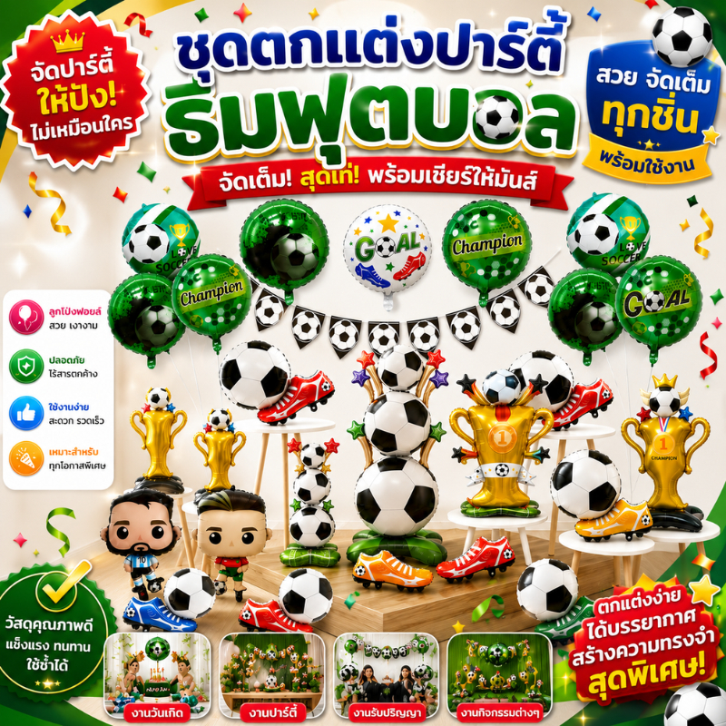 ลูกโป่งธีมกีฬา Sport Party ลูกโป่งกีฬา ฟุตบอล บาสเกตบอล เบสบอล วอลเลย์บอล ตกแต่งวันเกิดเด็ก (FF FD)