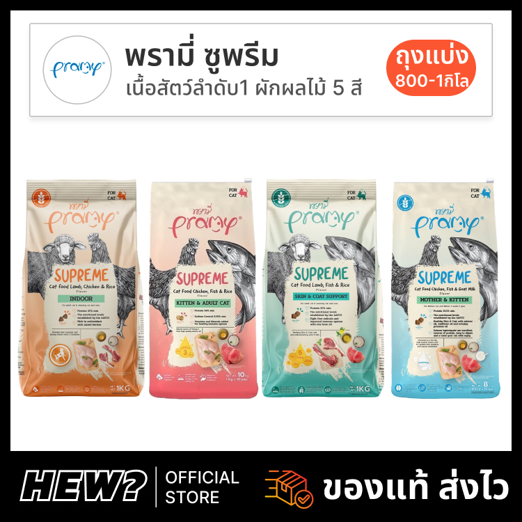 {ถุงแบ่งแท้} Pramy Supreme อาหารแมว พรามี่ ซูพรีม เม็ดแมว แม่แมว ลูกแมว / บำรุงขน / เลี้ยงในบ้าน / ทุกวัย ส่งด่วน 1kg