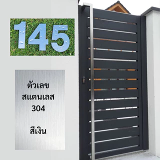 ป้ายบ้านเลขที่ สแตนเลส 304 แท้ ตัวเลขสแตนเลส นูน 3D สไตล์หรูหรา มินิมอล ติดตั้งง่าย ทนแดด ทนฝน ไม่เป็นสนิม