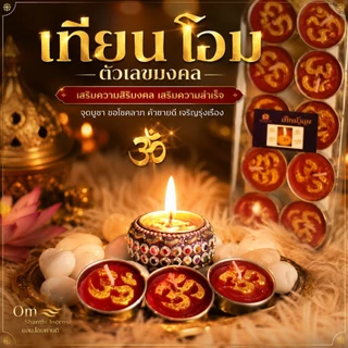 เทียนเลขมงคล เทียนโอม ตัวเลข 1แพ็ค10ถ้วยรุ่น2.5ชั่วโมงต่อถ้วย สุดคุ้ม