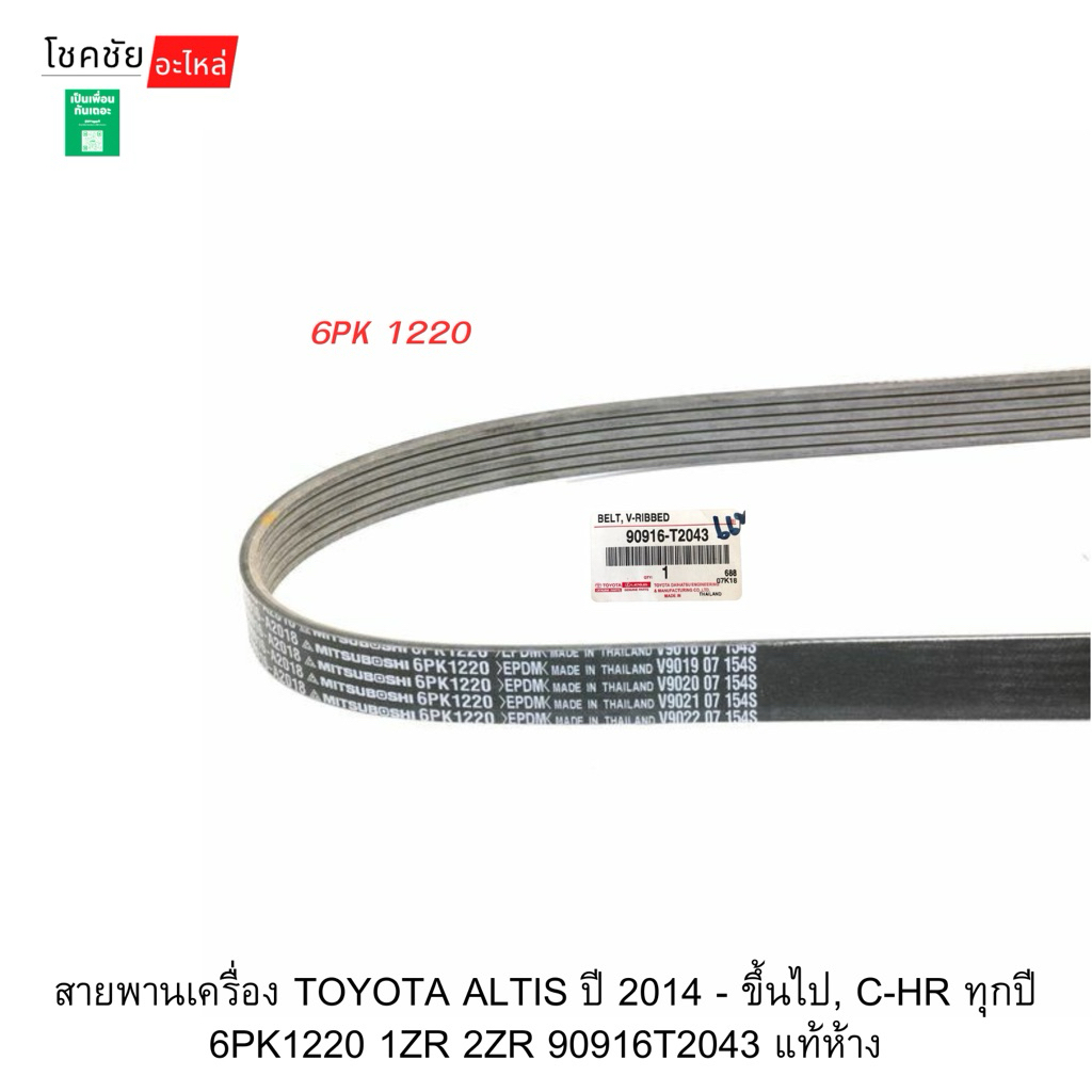 สายพานเครื่อง TOYOTA ALTIS ปี 2014 - ขึ้นไป, C-HR ทุกปี 6PK1220 1ZR 2ZR 90916T2043 แท้ห้าง