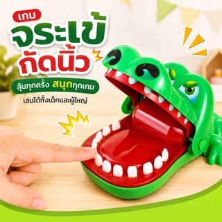 BAY crocodile biting finger Game จระเข้งับนิ้ว ของเล่นเด็ก เกมส์ครอบครัว