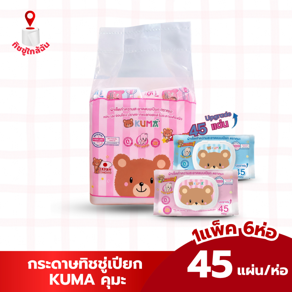 1 แพค 6 ห่อ ผ้าเช็ดทำความสะอาดผิวแบบเปียก KUMA ทิชชู่เปียกคุ