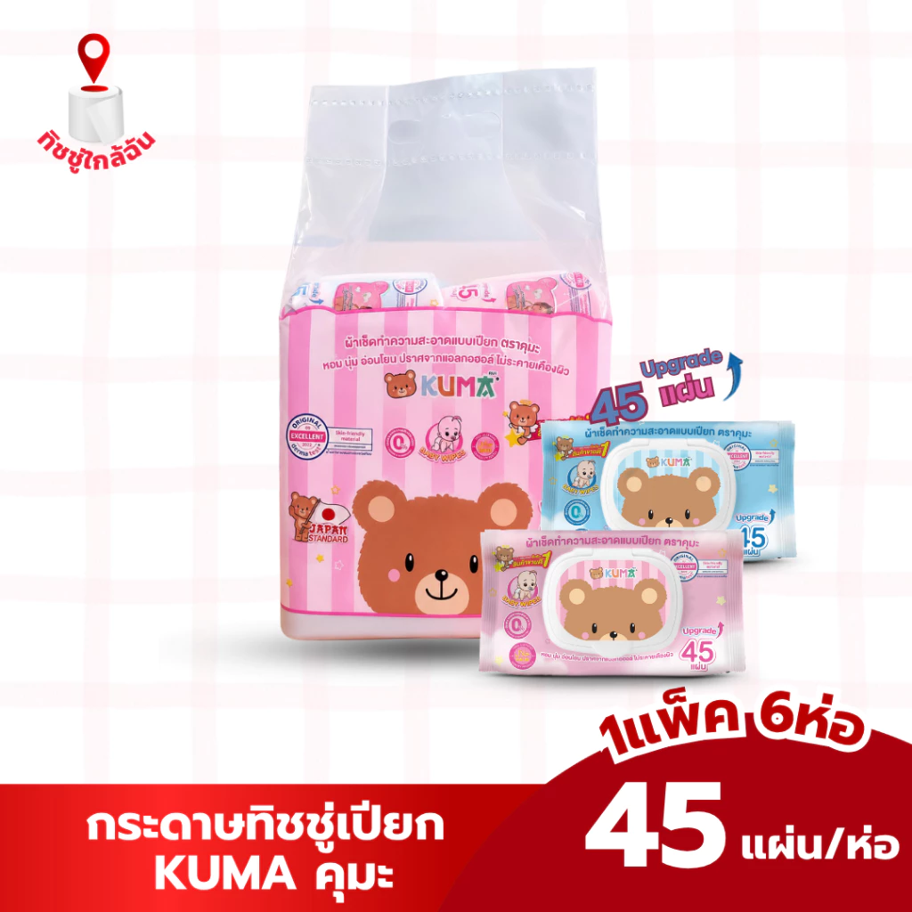 1 แพค 6 ห่อ ผ้าเช็ดทำความสะอาดผิวแบบเปียก KUMA ทิชชู่เปียกคุมะ 45 แผ่น สีชมพู สีฟ้า มี2สีในแพค