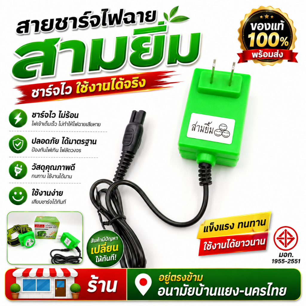 ของแท้ สายชาร์จสามยิ้ม(เขียว) ที่ชาร์จเเบตไฟฉายยี่ห้อ3ยิ้ม อุปกรณ์ชาร์จ สายคาดหัวตราสามยิ้ม