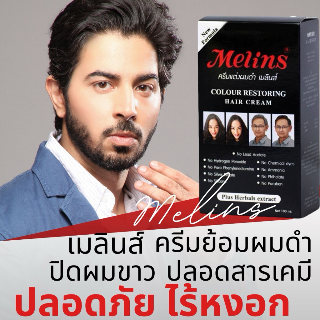 ✅ของแท้ ครีมปิดผมขาว  Melins เมลินส์ ย้อมผมดำ ปลอดภัย ไร้สารเคมี ไม่แสบ ไม่คัน พร้อมส่ง✅