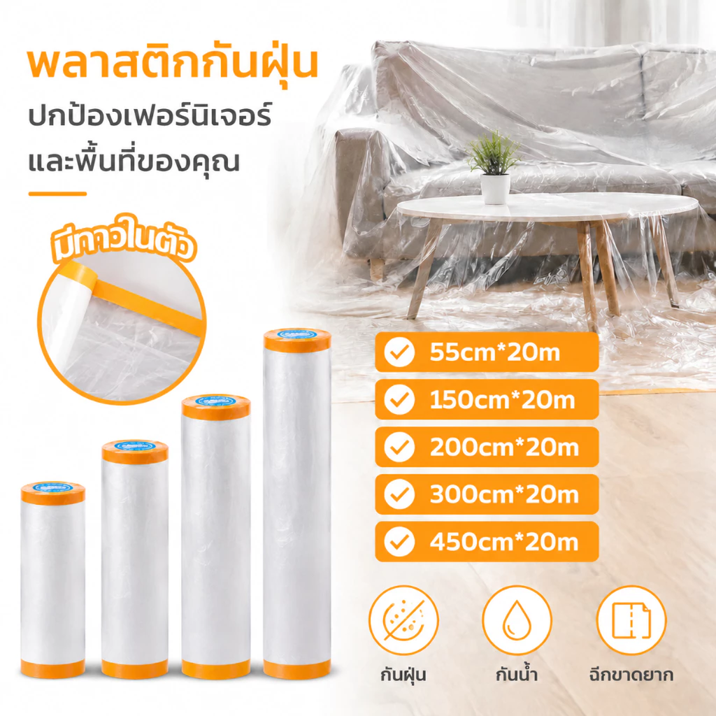 พลาสติกป้องกันฝุ่นเฟอร์นิเจอร์ ผ้าคลุมเตียงป้องกันฝุ่นละออง เทปฟิล์มสำหรับงานพ่นสี กันฝุ่น กันน้ำ