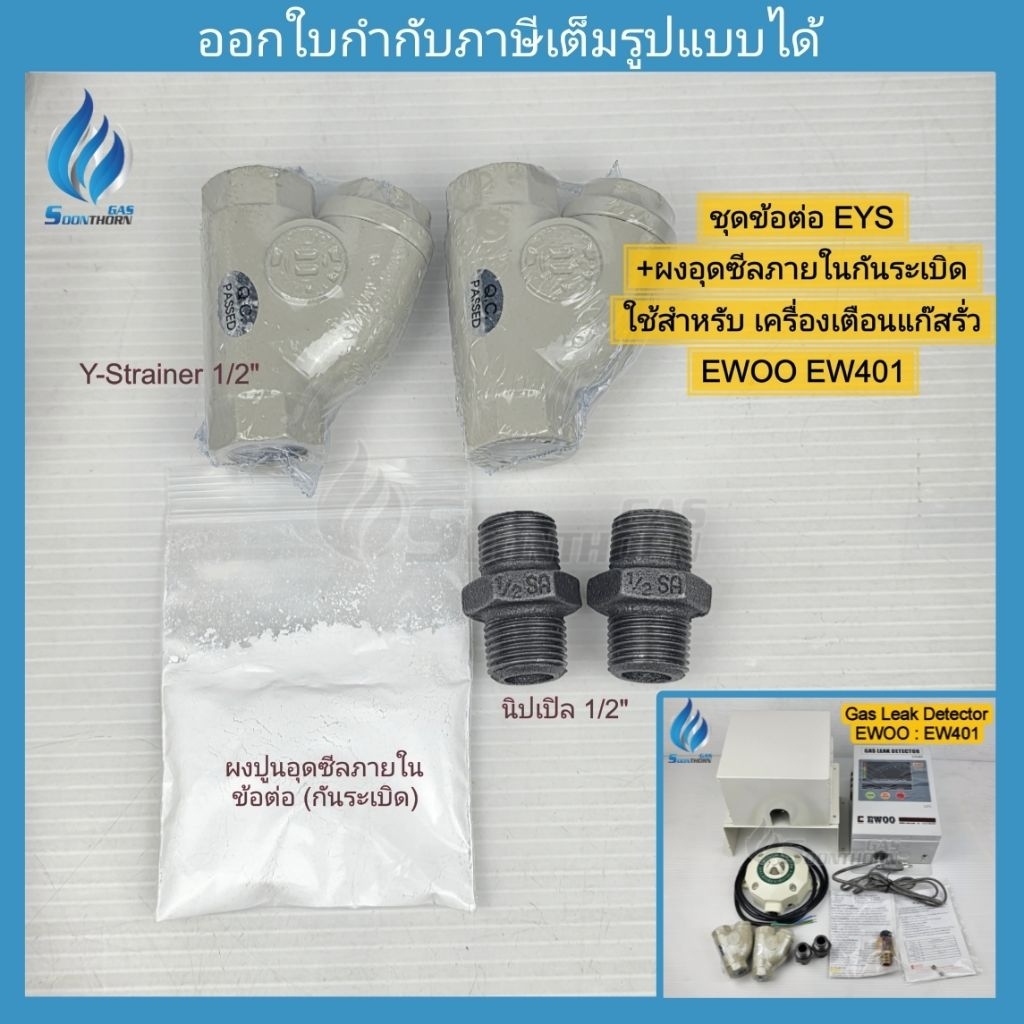 ชุดข้อต่อ EYS +ผงอุดซีลภายในกันระเบิด Bosston Sealing Compound and Fiber ใช้สำหรับ เครื่องเตือนแก๊สร