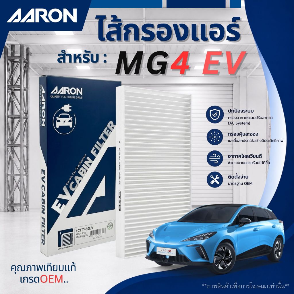 MG 4 EV ไส้กรองแอร์ สำหรับ เอ็มจี 4 (รถไฟฟ้า) ปี 2023 ขึ้นไป >> EV Cabin Air Filter / กรองแอร์ / AAR
