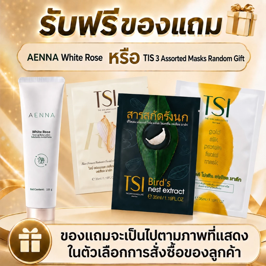 ของแถมพิเศษ AENNA White Rose หรือ TSI Bird’s Nest Extract Mask ของแถมขึ้นอยู่กับภาพที่แสดงในตัวเลือกการสั่งซื้อ
