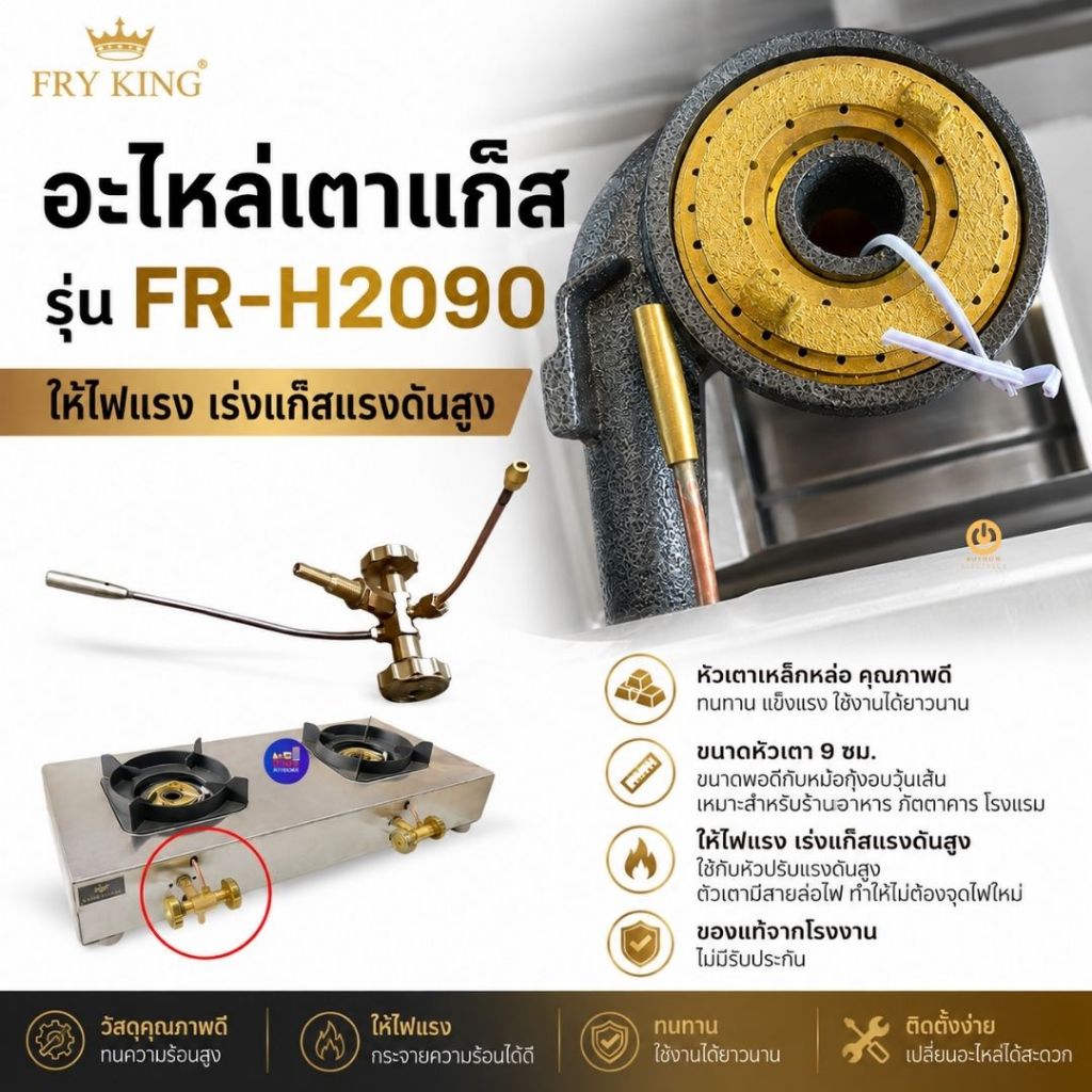 อะไหล่ หัวเตาแก๊สและวาล์ว Fry king รุ่น FR-H2090 อะไหล่แท้จากโรงงาน
