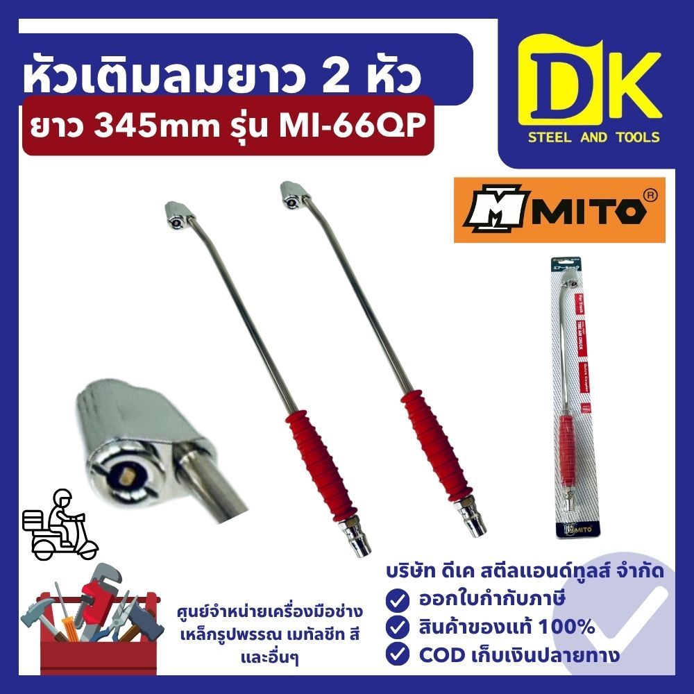 หัวเติมลมยาว 2 หัว ยาว 345mm คอปเปอร์ แผงโชร์ รุ่น MI-66QP MITO