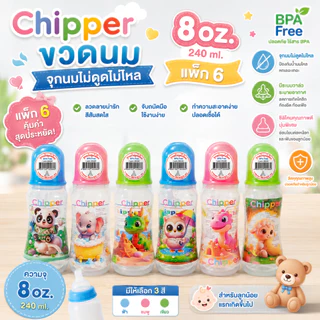 ขวดนมChipper 8ออนซ์ ทรงบูท คอแคบ จุกนมซิลิโคน ไซส์ L