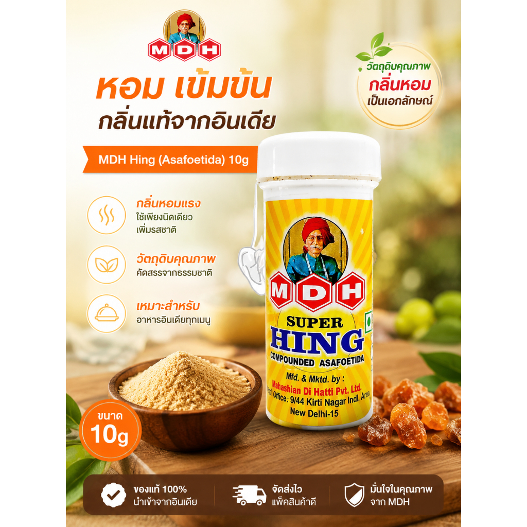 MDH Super Hing มหาหิงคุ์ 10 กรัม