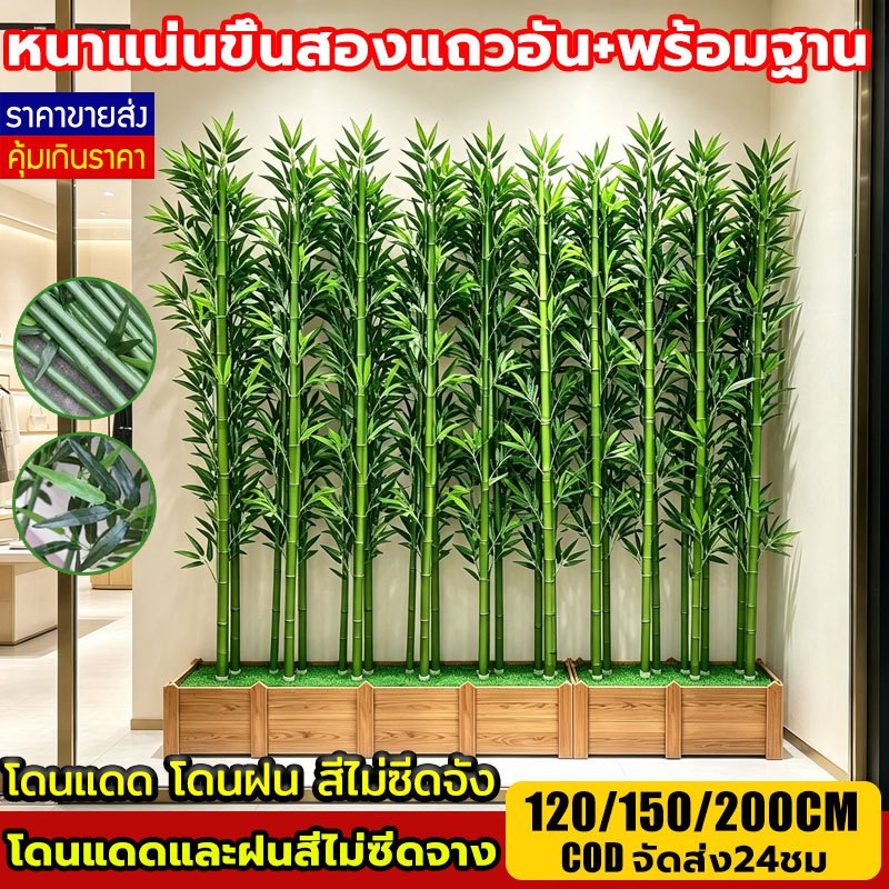 【พร้อมส่งจากไทย】ความจำลอง 99% ต้นไผ่ปลอม 120/150/180cm ต้นไม้ปลอมใหญ่ ต้นไม้ปลอม โดนฝน ตกแต่งสวน สำหรับตกแต่งบ้านและสว